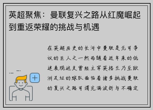 英超聚焦：曼联复兴之路从红魔崛起到重返荣耀的挑战与机遇