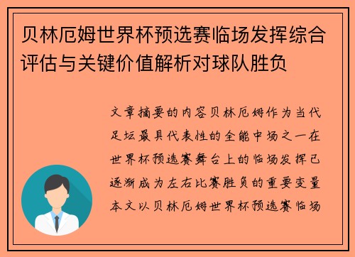 贝林厄姆世界杯预选赛临场发挥综合评估与关键价值解析对球队胜负