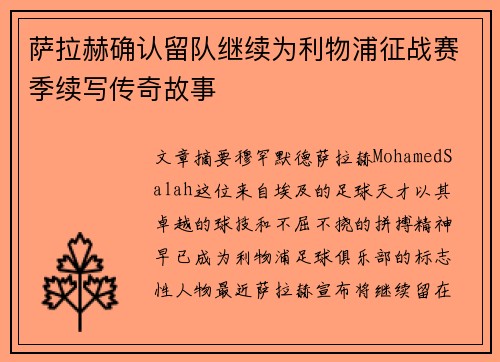 萨拉赫确认留队继续为利物浦征战赛季续写传奇故事