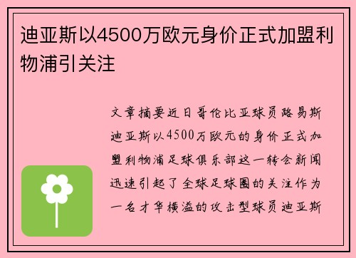 迪亚斯以4500万欧元身价正式加盟利物浦引关注