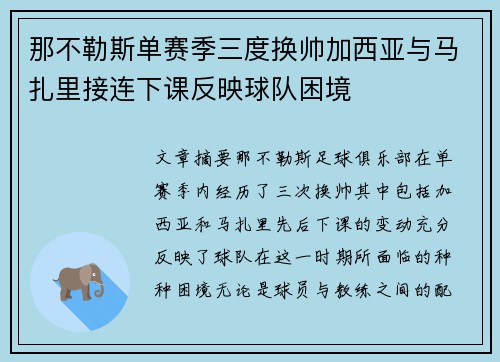 那不勒斯单赛季三度换帅加西亚与马扎里接连下课反映球队困境