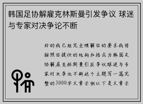 韩国足协解雇克林斯曼引发争议 球迷与专家对决争论不断