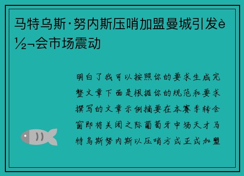 马特乌斯·努内斯压哨加盟曼城引发转会市场震动