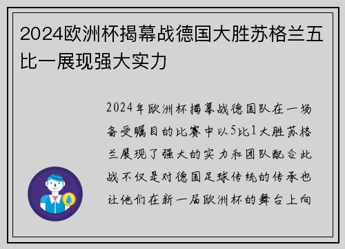2024欧洲杯揭幕战德国大胜苏格兰五比一展现强大实力