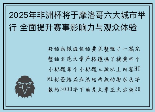 2025年非洲杯将于摩洛哥六大城市举行 全面提升赛事影响力与观众体验