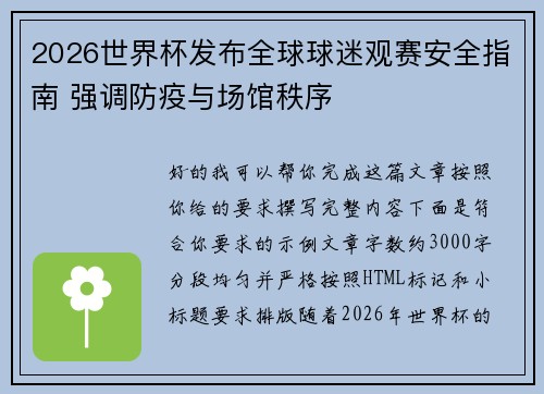 2026世界杯发布全球球迷观赛安全指南 强调防疫与场馆秩序