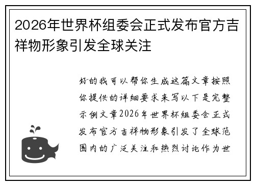 2026年世界杯组委会正式发布官方吉祥物形象引发全球关注