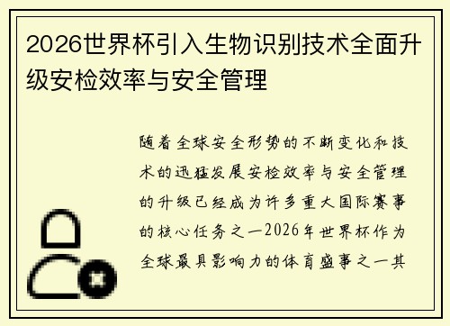 2026世界杯引入生物识别技术全面升级安检效率与安全管理