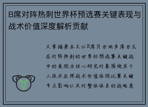 B席对阵热刺世界杯预选赛关键表现与战术价值深度解析贡献