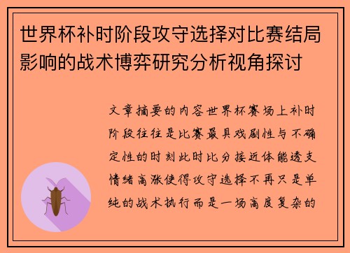 世界杯补时阶段攻守选择对比赛结局影响的战术博弈研究分析视角探讨