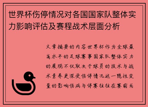 世界杯伤停情况对各国国家队整体实力影响评估及赛程战术层面分析