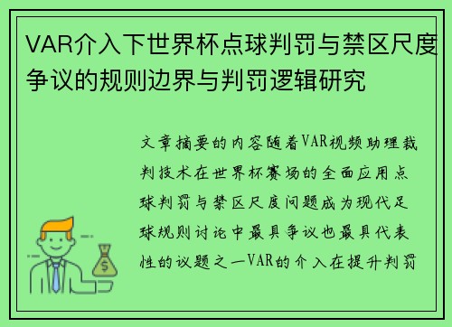 VAR介入下世界杯点球判罚与禁区尺度争议的规则边界与判罚逻辑研究