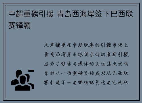 中超重磅引援 青岛西海岸签下巴西联赛锋霸