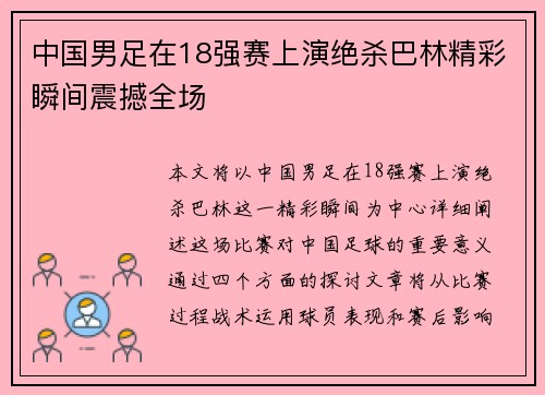 中国男足在18强赛上演绝杀巴林精彩瞬间震撼全场