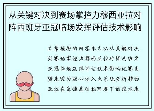 从关键对决到赛场掌控力穆西亚拉对阵西班牙亚冠临场发挥评估技术影响比赛走势表现