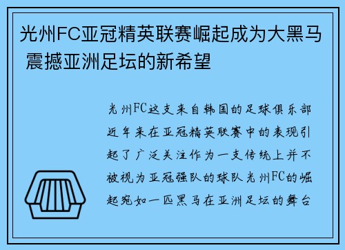 光州FC亚冠精英联赛崛起成为大黑马 震撼亚洲足坛的新希望