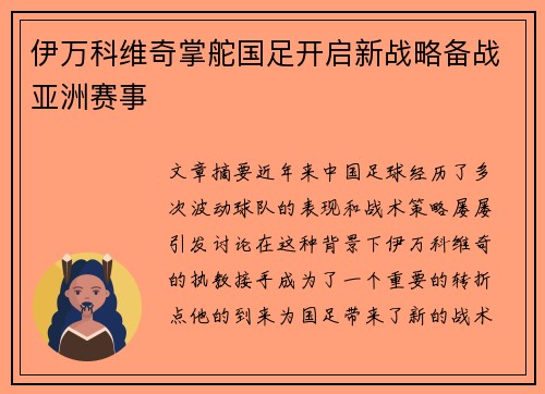 伊万科维奇掌舵国足开启新战略备战亚洲赛事