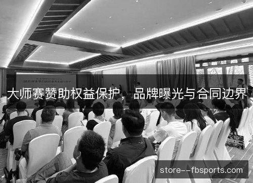 大师赛赞助权益保护，品牌曝光与合同边界